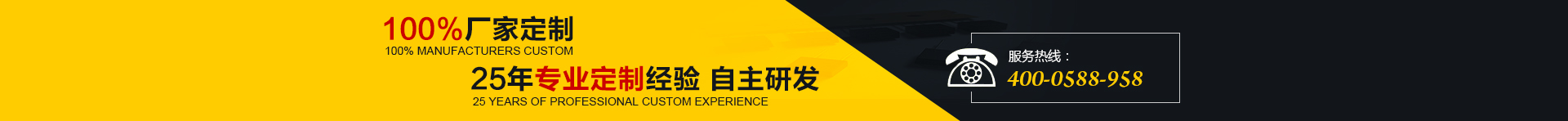 100%廠家定制，25年專業(yè)定制經(jīng)驗 自主研發(fā)